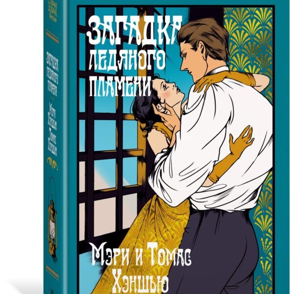 Загадка Ледяного пламени