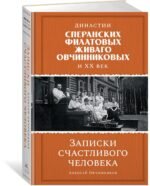Династии Сперанских, Филатовых, Живаго, Овчинниковых и весь ХХ век. Записки счастливого человека