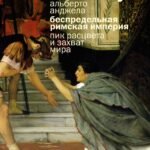 Беспредельная Римская империя: пик расцвета и захват мира