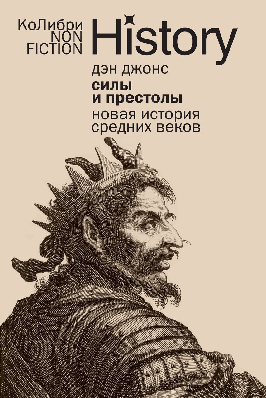 Силы и престолы: Новая история Средних веков Силы и престолы: Новая история Средних веков