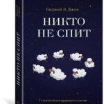 Никто не спит. 7 стратегий для здоровья и счастья