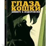 Глаза кошки