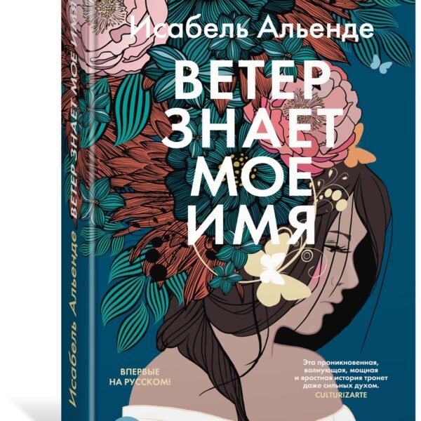 Ветер знает мое имя