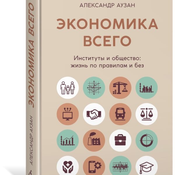 Экономика всего. Институты и общество: жизнь по правилам и без
