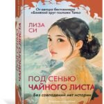 Под сенью чайного листа