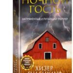 Ночной гость