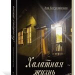 Халатная жизнь