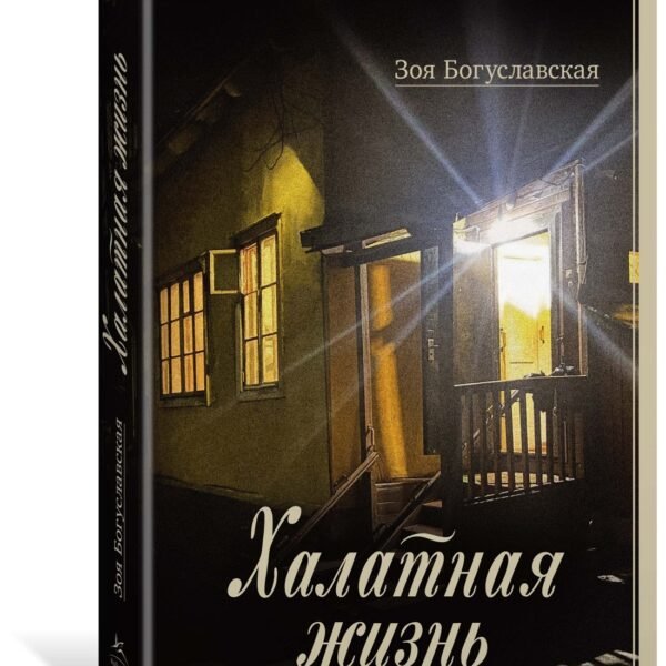 Халатная жизнь