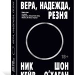 Вера, надежда, резня