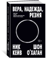 Вера, надежда, резня
