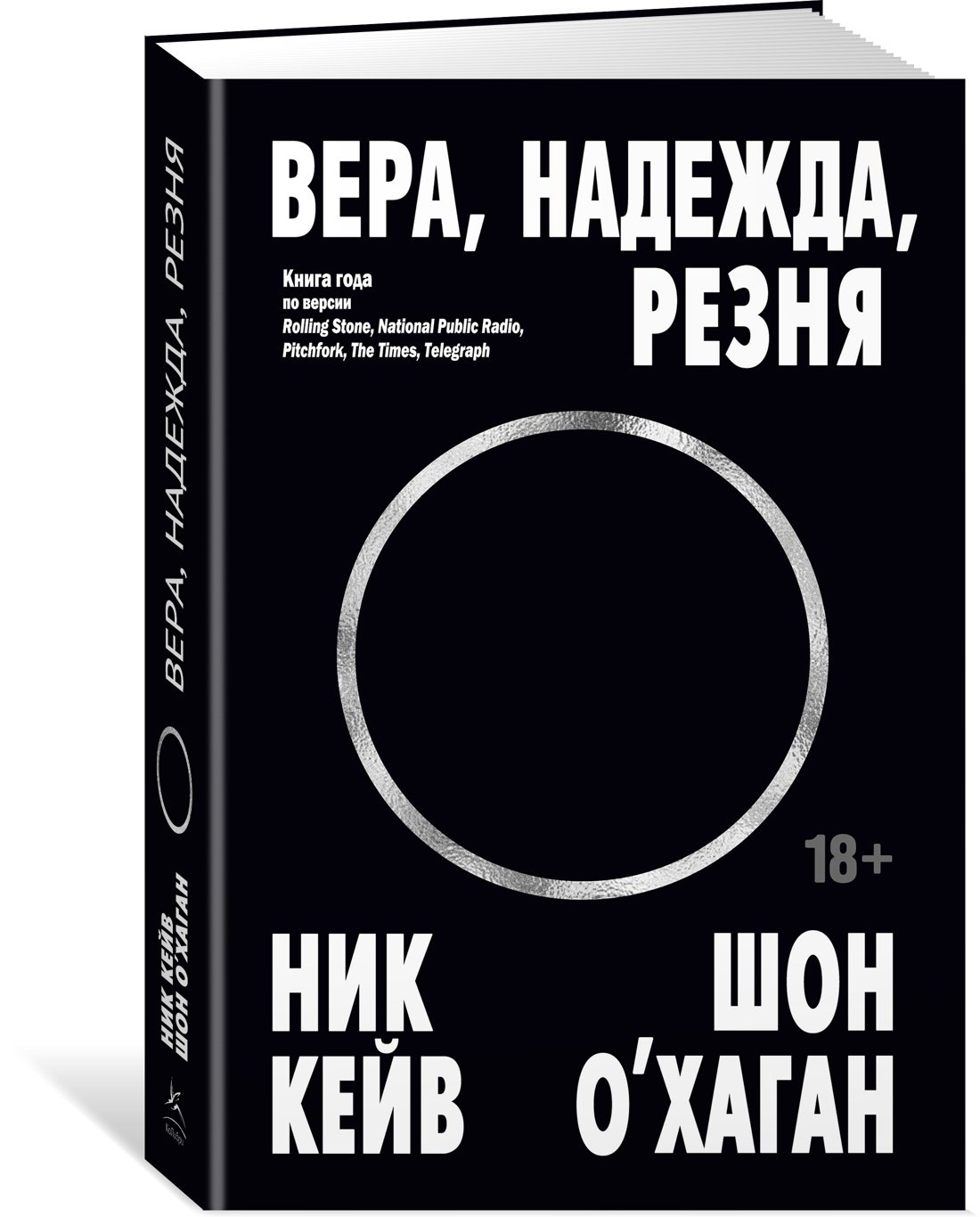 Вера, надежда, резня Вера, надежда, резня
