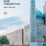 Мой Узбекистан (третье, дополненное издание)