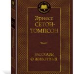 Рассказы о животных