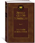 Рассказы о животных