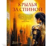 Крылья за спиной