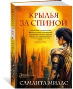 Крылья за спиной