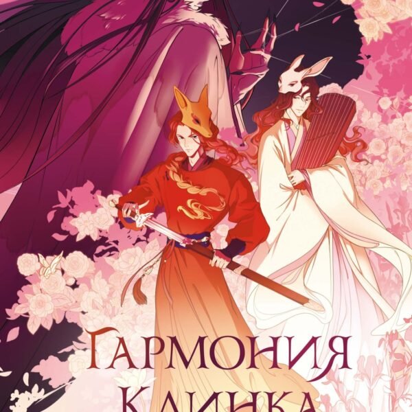 Гармония клинка и струн