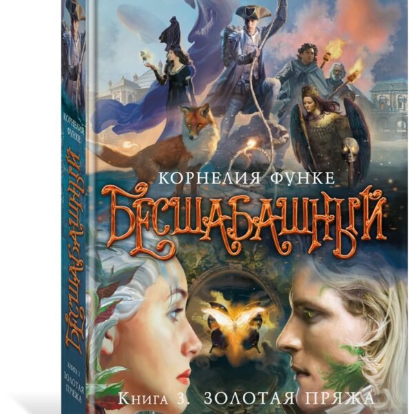 Бесшабашный. Книга 3. Золотая пряжа