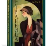 Странница