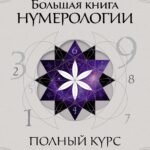 Большая книга нумерологии. Полный курс