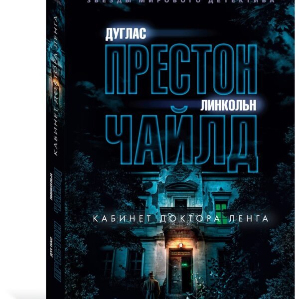 Кабинет доктора Ленга