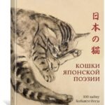 Кошки японской поэзии