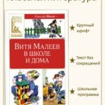 Витя Малеев в школе и дома