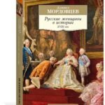 Русские женщины в истории. XVIII век