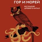 Книга гор и морей. Бестиарий Древнего Китая.