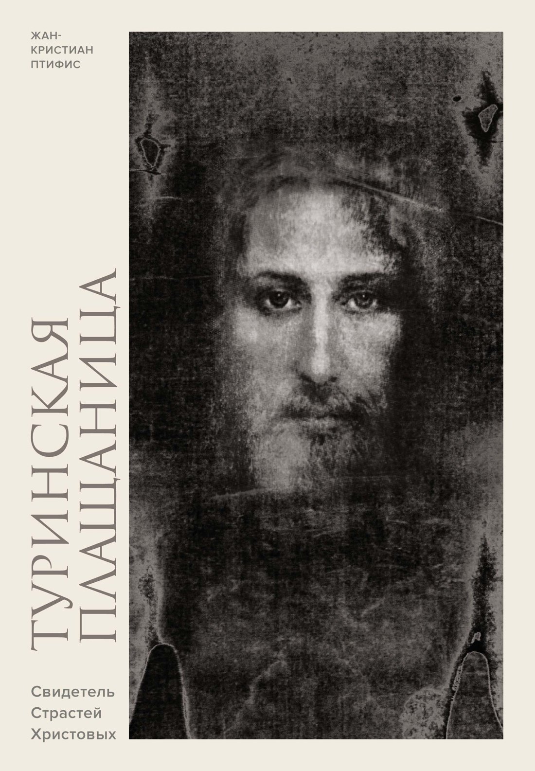 Туринская плащаница. Свидетель страданий Иисуса Христа Туринская плащаница. Свидетель страданий Иисуса Христа