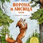 Ворона и Лисица