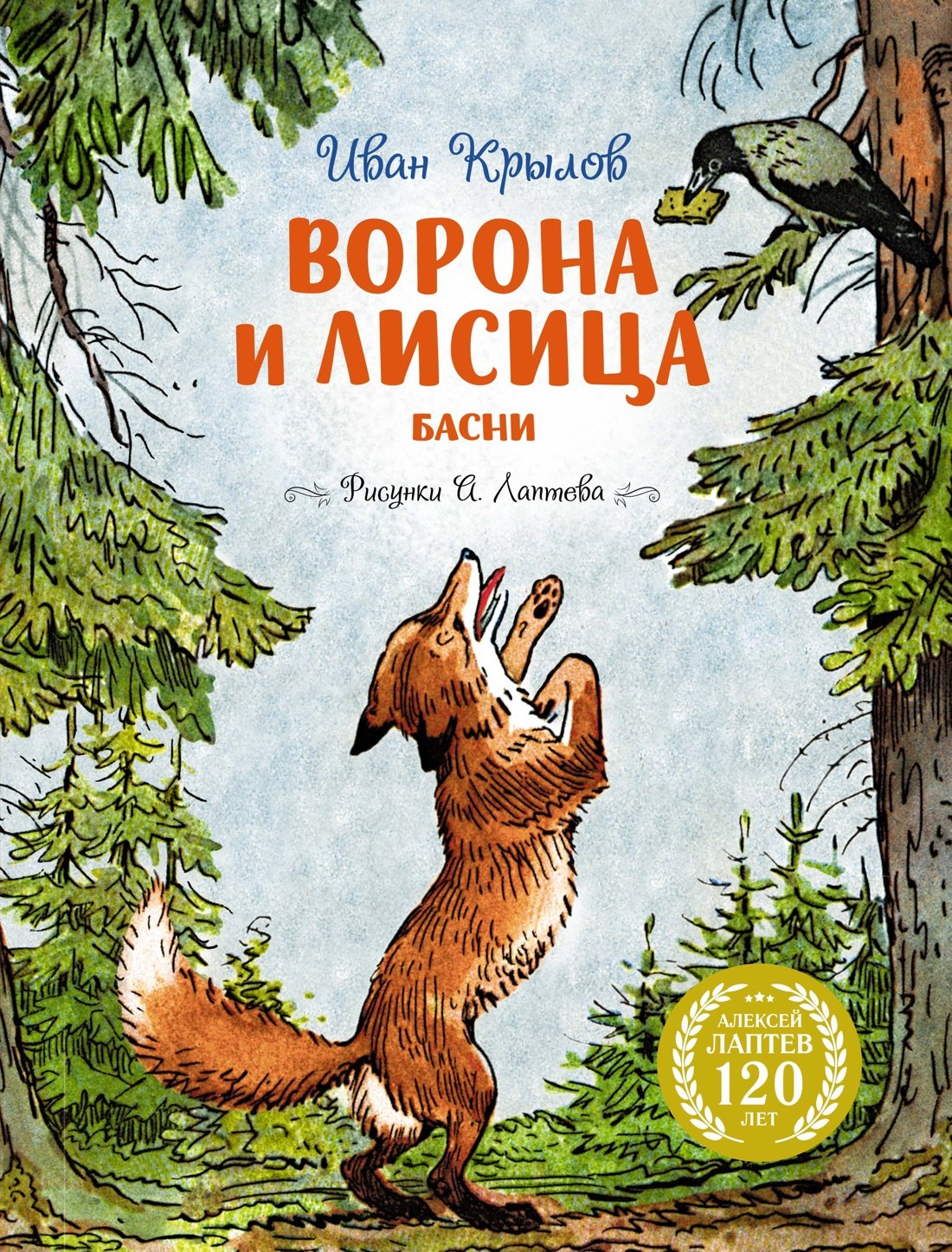 Ворона и Лисица Ворона и Лисица