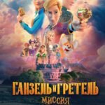 Ганзель и Гретель: Миссия «Спящая красавица». Официальная новеллизация