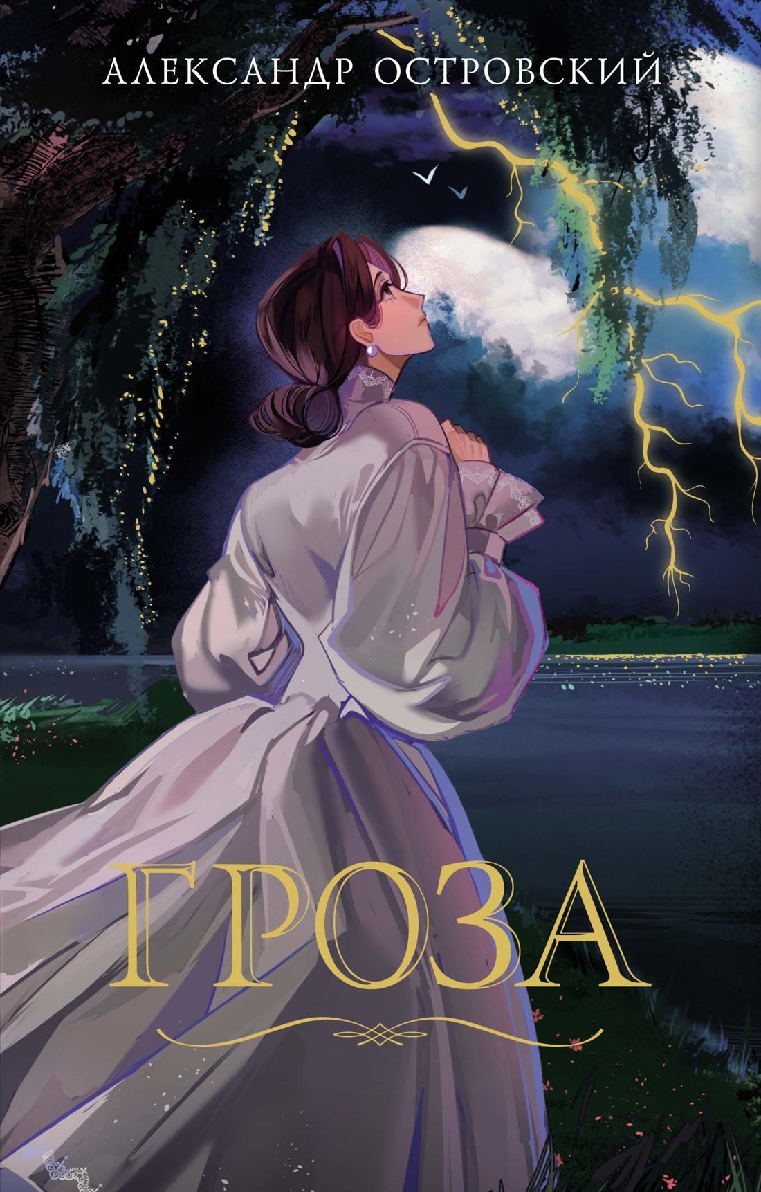 Гроза Гроза