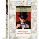 Миллиарды Арсена Люпена