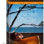 Здравствуй, грусть!