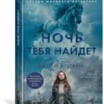 Ночь тебя найдет