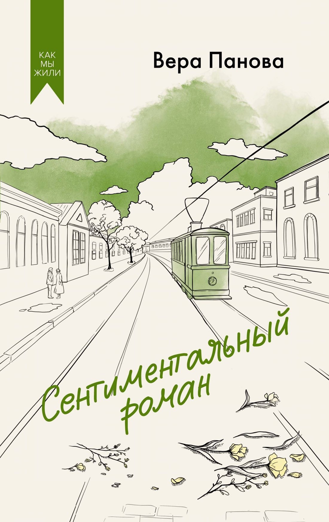 Сентиментальный роман Сентиментальный роман