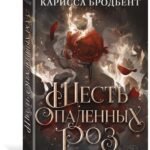 Шесть опаленных роз