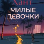 Милые девочки