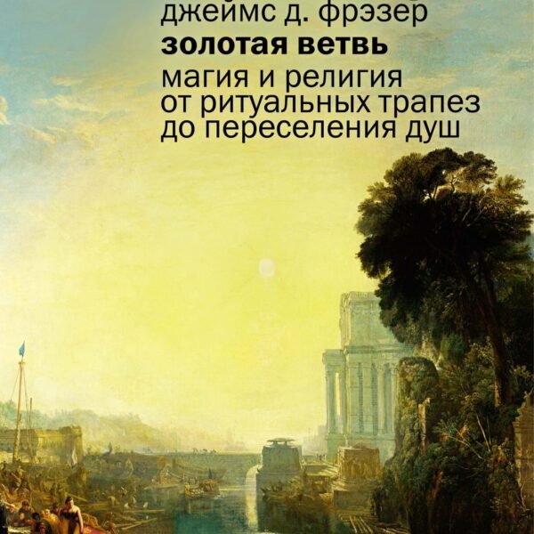 Золотая ветвь: Магия и религия от ритуальных трапез до переселения душ