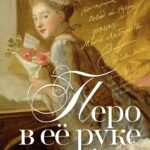 Перо в её руке: Женские письма – женские судьбы в XVIII веке