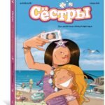 Сёстры. Ты липучка-приставучка