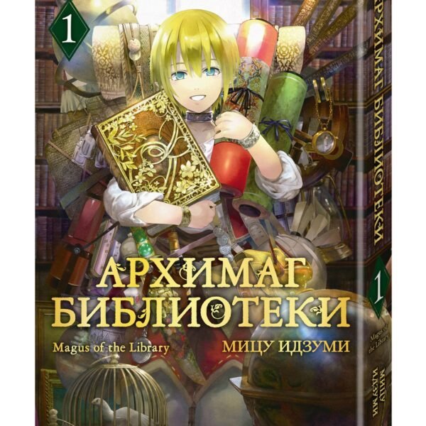 Архимаг библиотеки. Книга 1