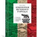 Империя Вечного города: Краткая история Древнего Рима