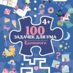 100 задачек для ума. Единороги