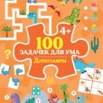 100 задачек для ума. Динозавры
