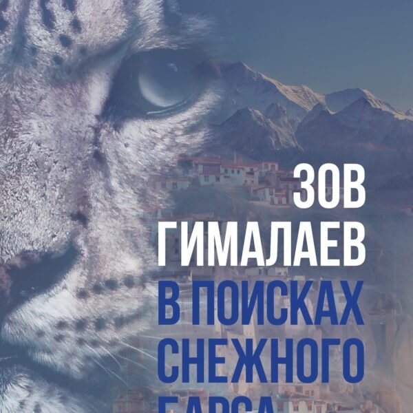 Зов Гималаев. В поисках снежного барса