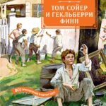 Том Сойер и Гекльберри Финн. Все приключения в одном томе