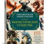 Фантастические существа. Гигантская энциклопедия